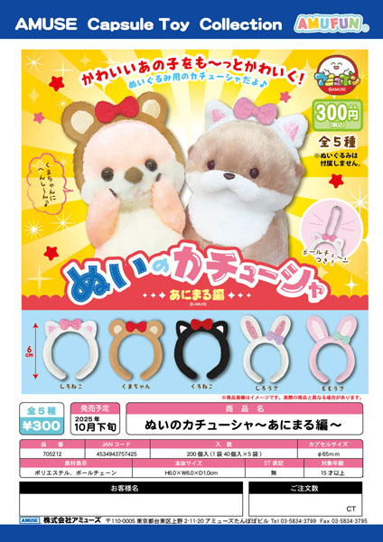 【10月発売】ぬいのカチューシャ〜あにまる編〜　40個入り (300円カプセル)【一次予約】