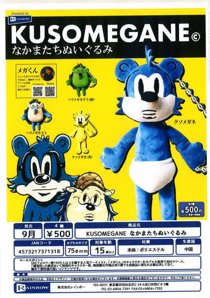 【9月発売】【10月延期】KUSOMEGANE なかまたちぬいぐるみ 20個入り (500円カプセル)【二次予約】