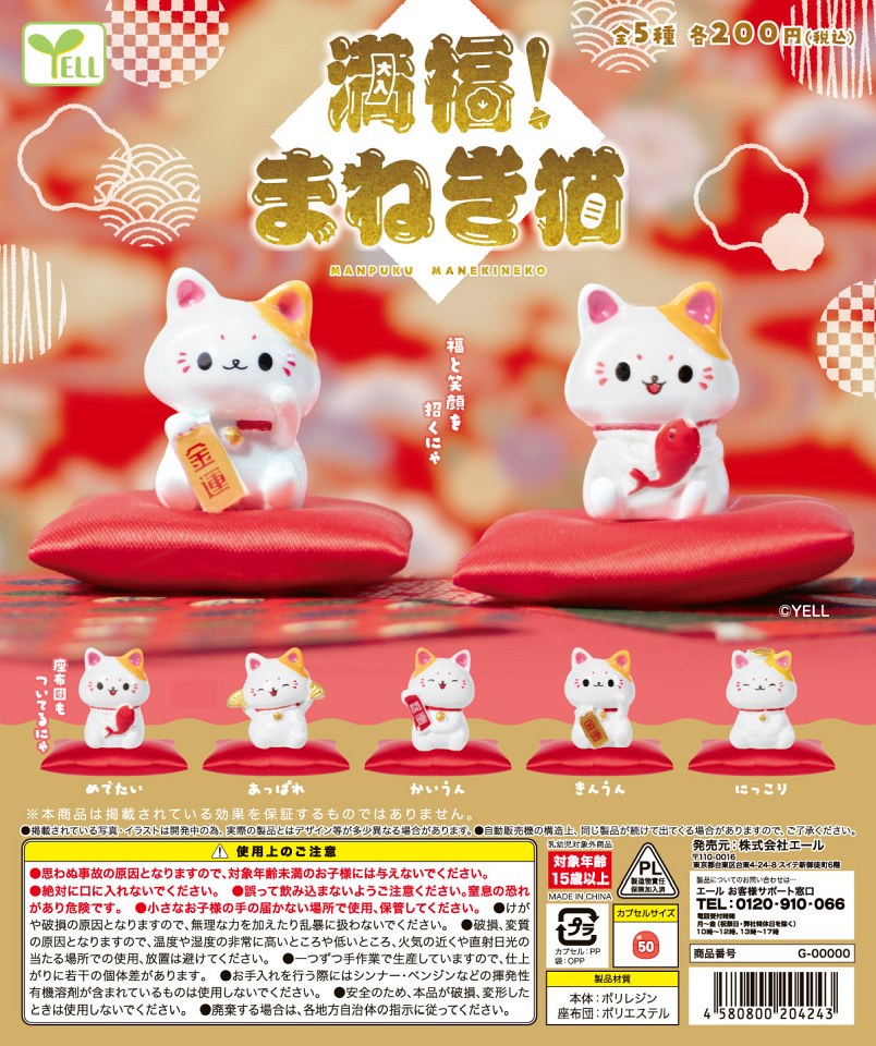 【11月発売】満福！まねき猫 50個入り (200円カプセル)【一次予約】