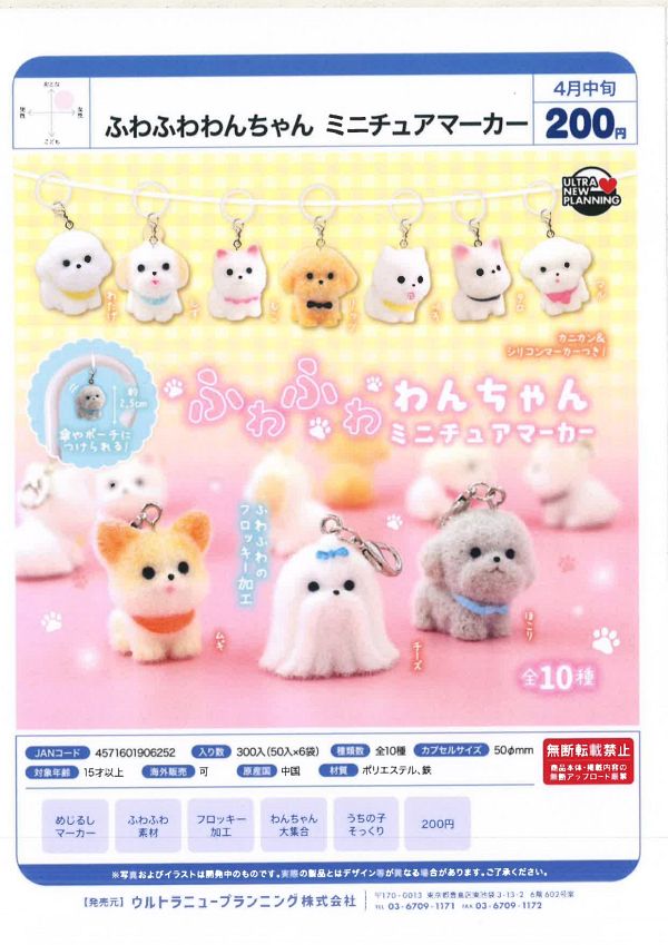 【4月発売】ふわふわわんちゃん ミニチュアマーカー 50個入り (200円カプセル)【二次予約】
