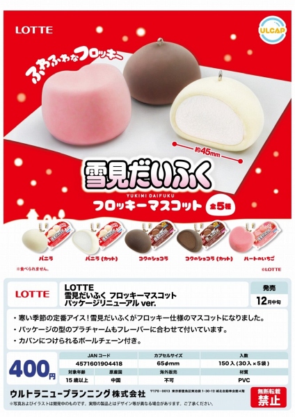 【12月発売】LOTTE 雪見だいふくフロッキーマスコット パッケージリニューアルver. 30個入り (400円カプセル)【二次予約】