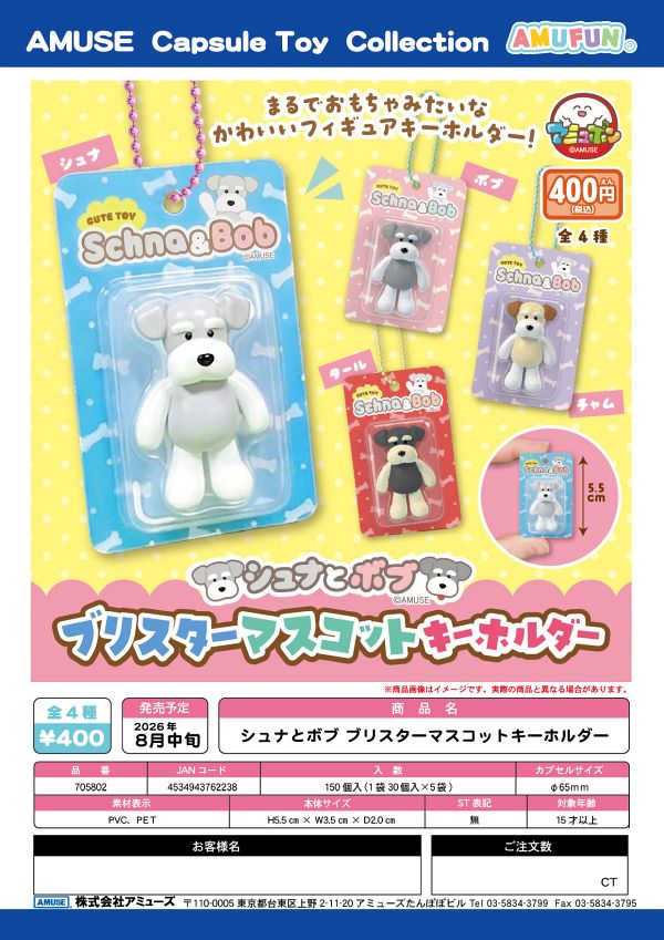 【8月発売】シュナとボブブリスターマスコットキーホルダー 30個入り (400円カプセル)【一次予約】