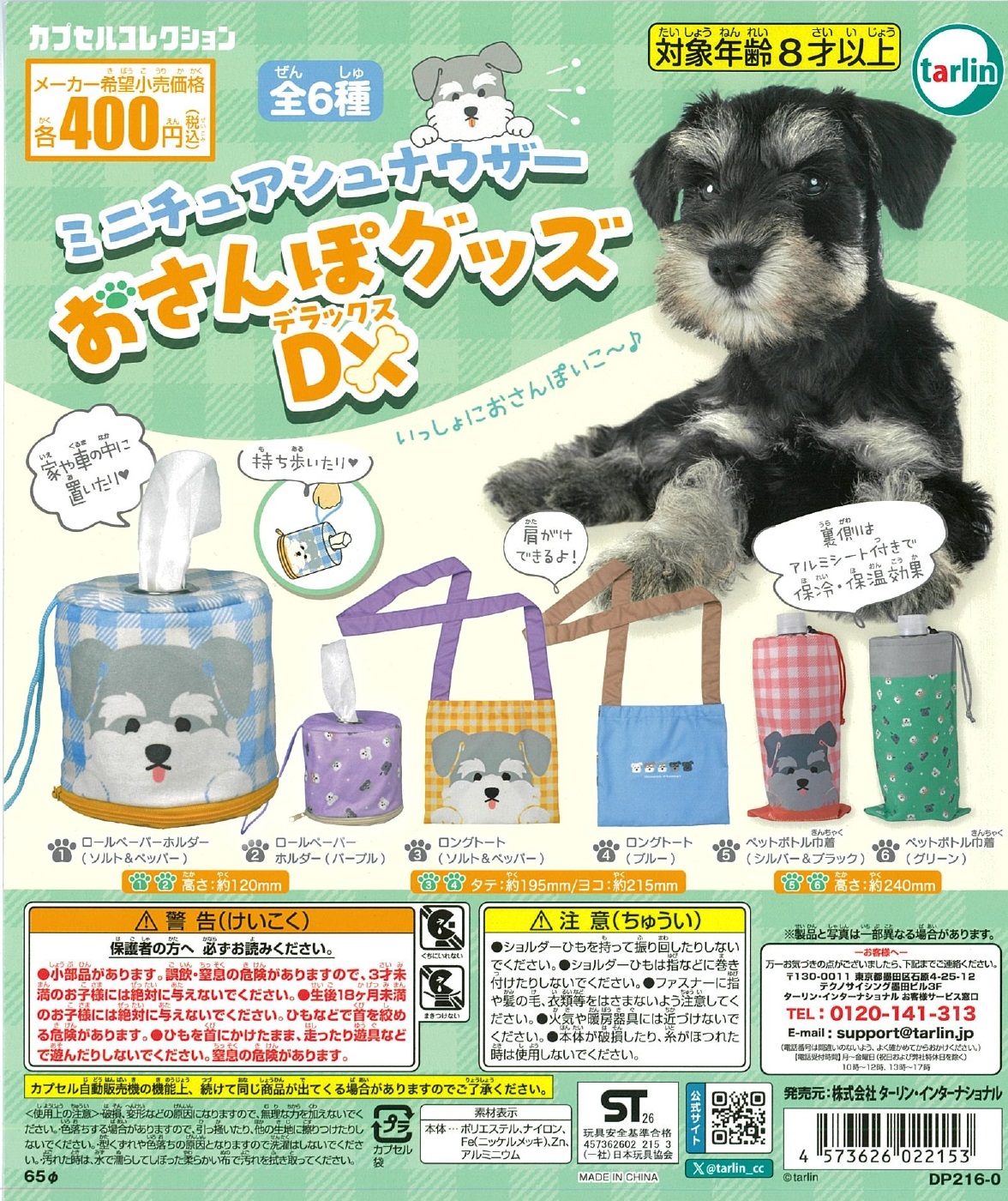 ミニチュアシュナウザーおさんぽグッズDX 30個入り (400円カプセル)