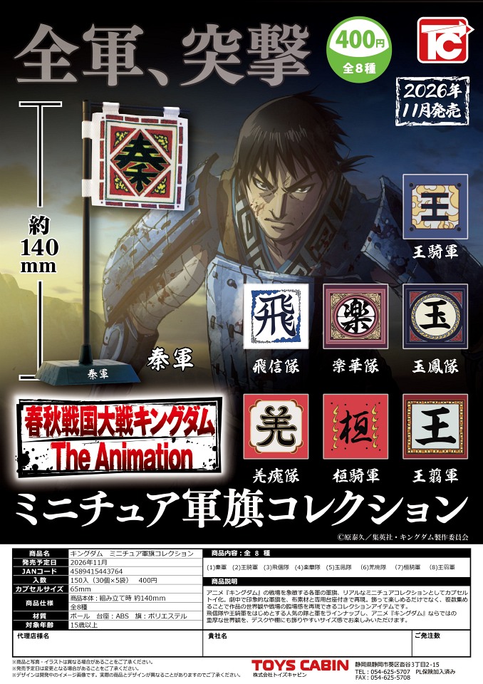 【11月発売】キングダム ミニチュア軍旗コレクション 30個入り (400円カプセル)【一次予約】