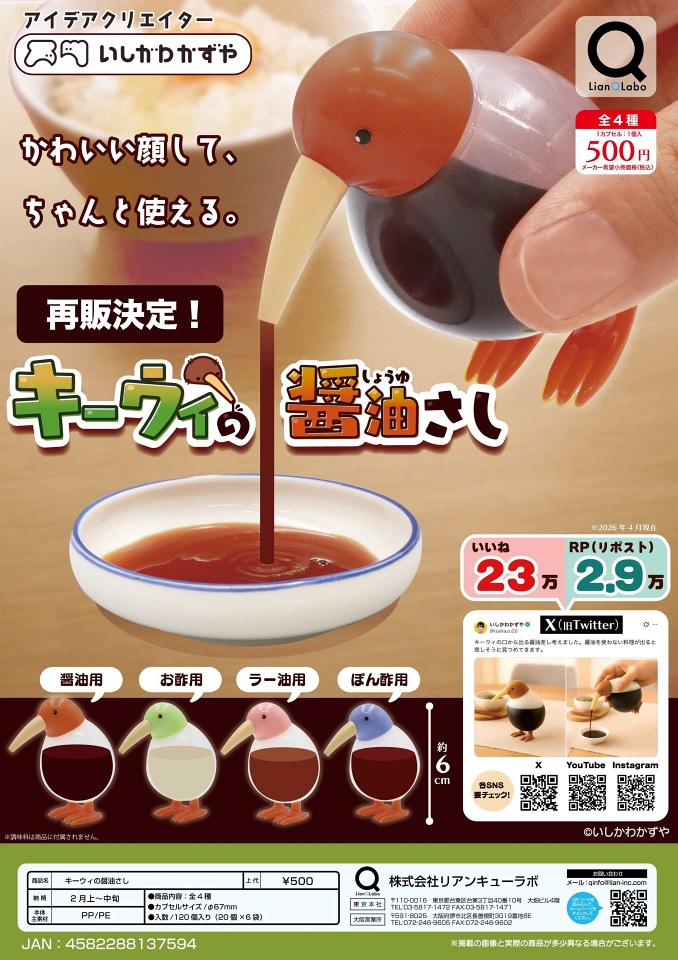 【2月発売】再販 キーウィの醤油さし 20個入り (500円カプセル)【一次予約】