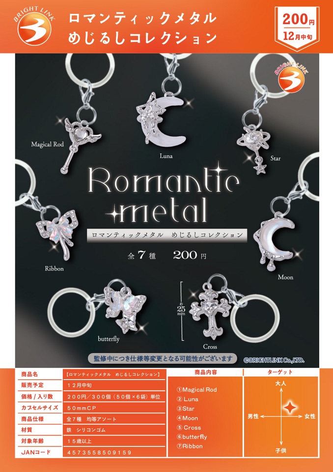 【12月発売】ロマンティックメタル めじるしコレクション 50個入り (200円カプセル)【一次予約】
