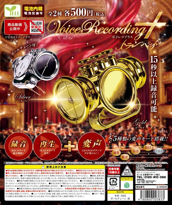 【10月発売】ボイレコPlus＋〜トランペット〜 20個入り (500円カプセル)【一次予約】