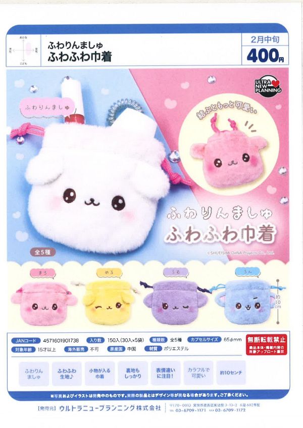 【2月発売】ふわりんましゅ ふわふわ巾着 30個入り (400円カプセル)【一次予約】