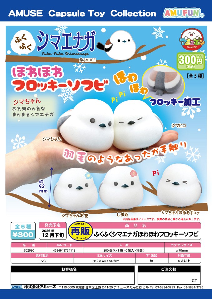 【12月発売】再販 ふくふくシマエナガほわほわフロッキーソフビ 40個入り (300円カプセル)【一次予約】