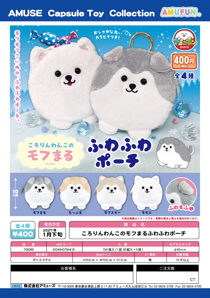 【1月発売】ころりんわんこのモフまるふわふわポーチ 30個入り (400円カプセル)【一次予約】