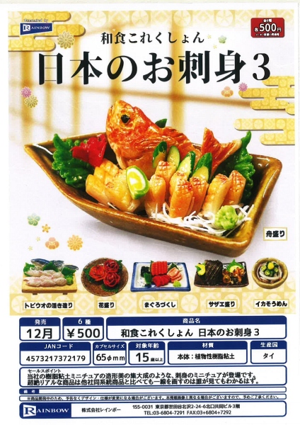 【12月発売】和食これくしょん 日本のお刺身３ 20個入り (500円カプセル)【一次予約】