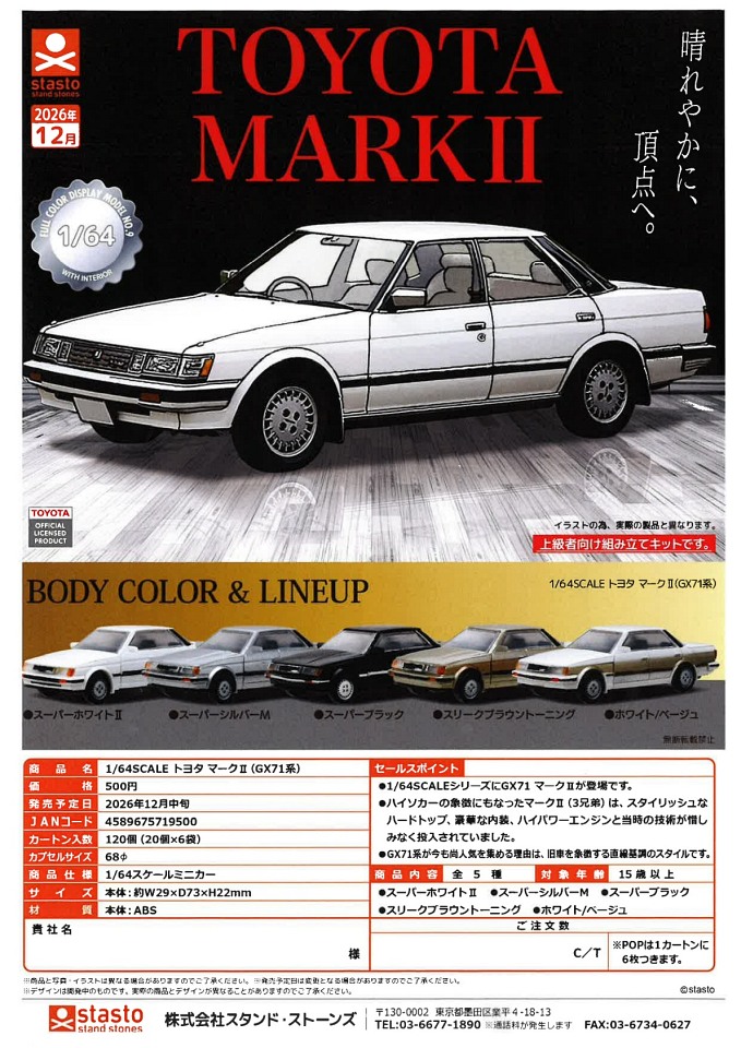 【12月発売】1/64SCALE トヨタ マークⅡ (GX71系) 20個入り (500円カプセル)【一次予約】