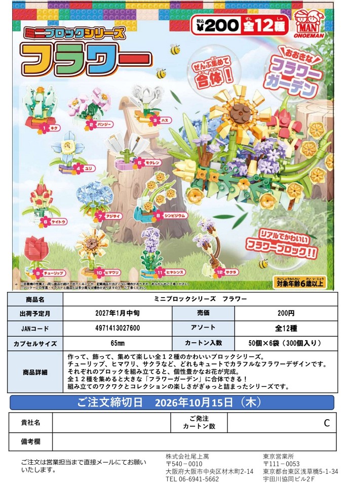 【1月発売】ミニブロックシリーズ フラワー 50個入り (200円カプセル)【一次予約】