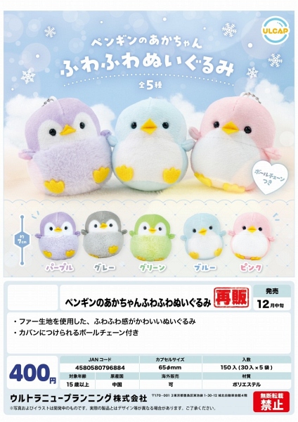 【12月発売】再販 ペンギンのあかちゃん ふわふわぬいぐるみ 30個入り (400円カプセル)【一次予約】