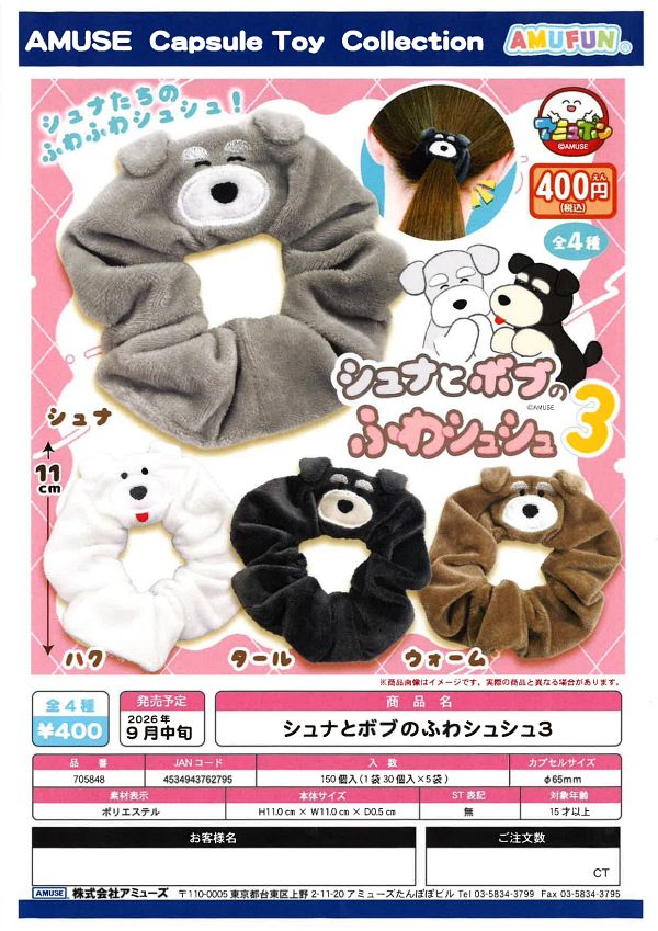 【9月発売】シュナとボブのふわシュシュ3 30個入り (400円カプセル)【二次予約】