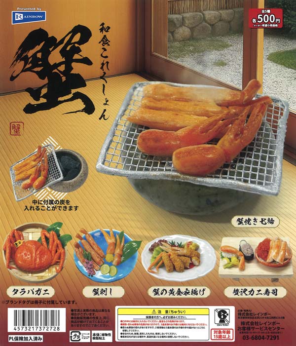 和食これくしょん蟹 20個入り (500円カプセル)