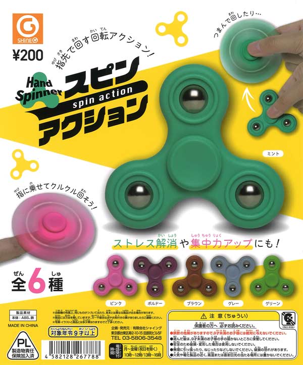 ハンドスピナースピンアクション 50個入り (200円カプセル)