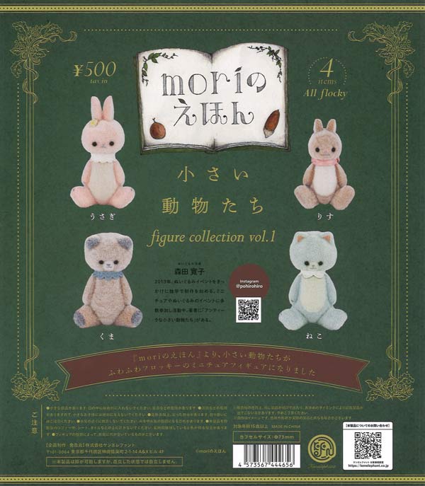 小さい動物たちフィギュアコレクションVol.1※カプセル版 20個入り (500円カプセル)