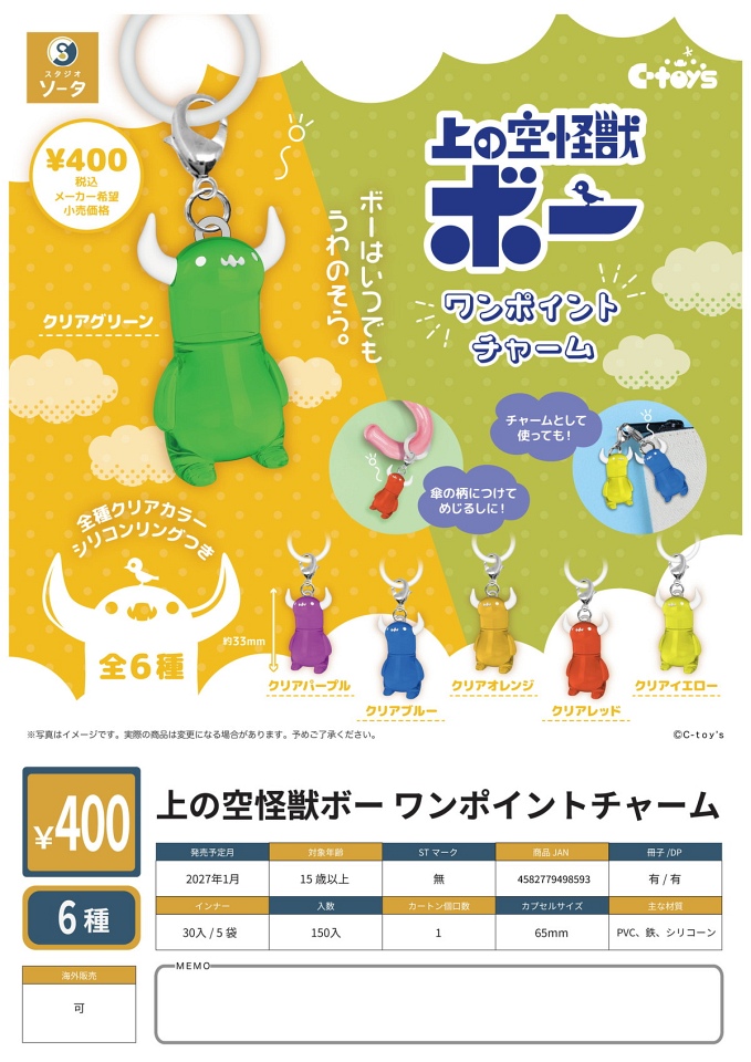 【1月発売】上の空怪獣ボー ワンポイントチャーム 30個入り (400円カプセル)【一次予約】