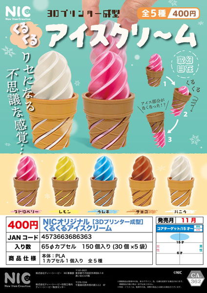 【11月発売】NICオリジナルくるくるアイスクリーム 3Dプリンター成型 30個入り (400円カプセル)【一次予約】