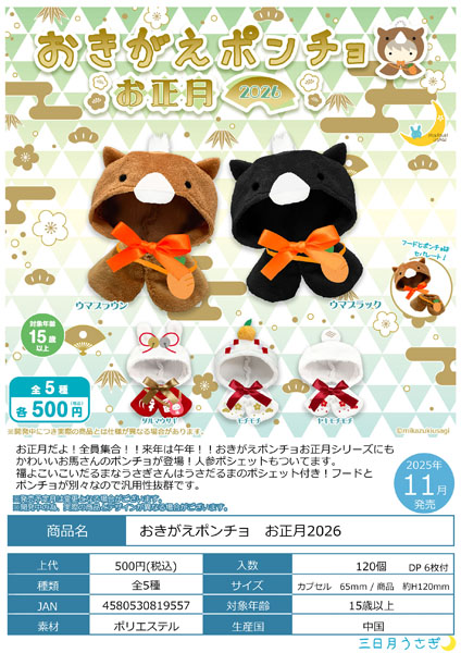 【11月発売】おきがえポンチョ お正月2026 20個入り(500円カプセル)【一次予約】