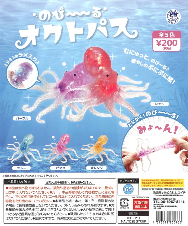 のびーる オクトパス 50個入り (200円カプセル)