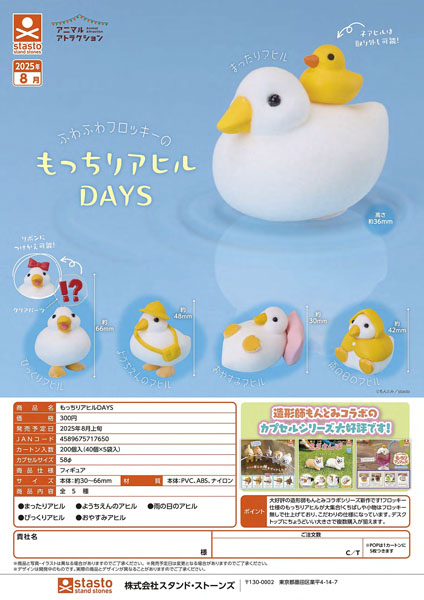 もっちりアヒルDAYS 40個入り (300円カプセル)