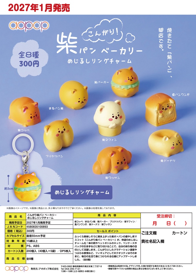 【1月発売】こんがり柴パン ベーカリー めじるしリングチャーム 40個入り (300円カプセル)【一次予約】