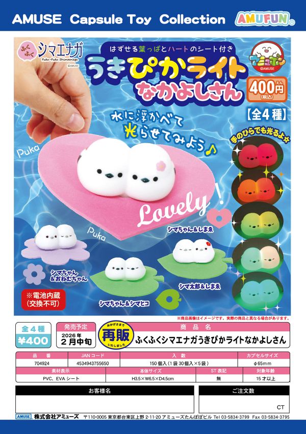 【2月発売】再販 ふくふくシマエナガうきぴかライトなかよしさん 30個入り (400円カプセル)【一次予約】