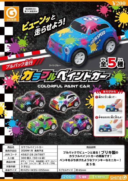 【1月発売】再販 カラフルペイントカー 50個入り (200円カプセル)【一次予約】