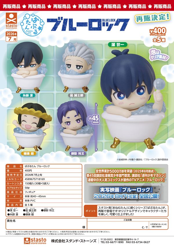 【7月発売】再販 ばぶるたん ブルーロック 30個入り (400円カプセル)【一次予約】