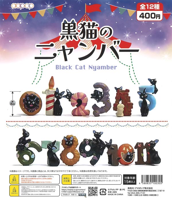 黒猫のニャンバー 30個入り (400円カプセル)