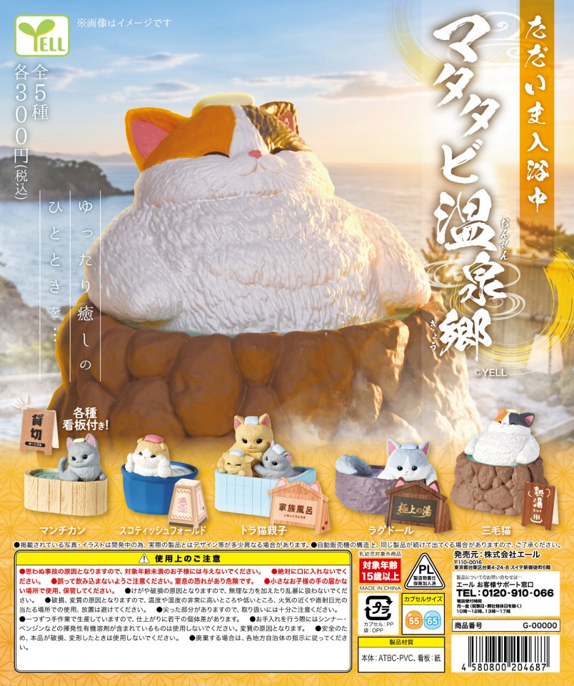【12月発売】ただいま入浴中〜マタタビ温泉郷〜 40個入り (300円カプセル)【一次予約】