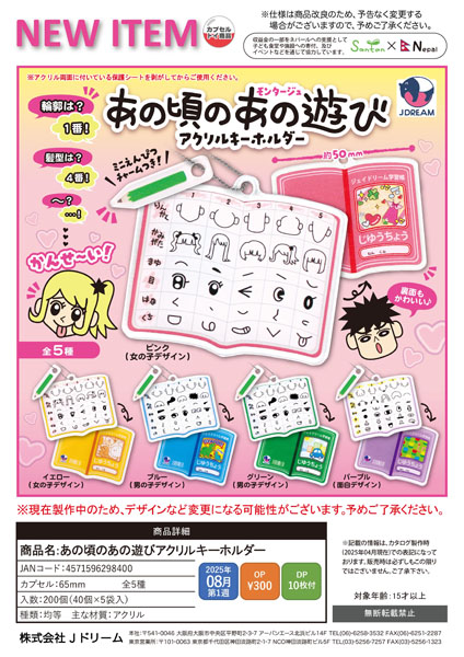 【8月発売】【10月延期】あの頃のあの遊びアクリルキーホルダー 40個入り (300円カプセル)【一次予約】