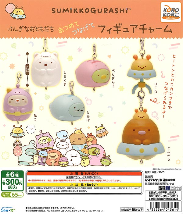すみっコぐらしふしぎなおともだち あつめてつなげてフィギュアチャーム　40個入り(300円カプセル)
