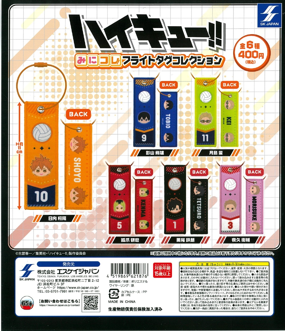 ハイキュー!! みにコレ!フライトタグコレクション 30個入り (400円カプセル)