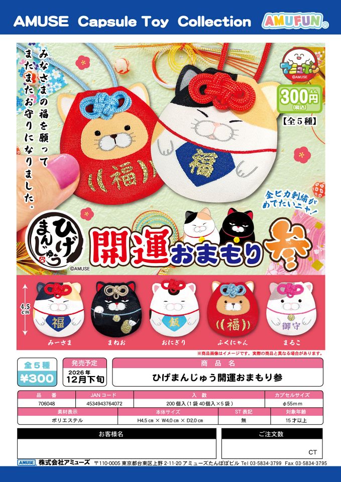 【12月発売】ひげまんじゅう開運おまもり参 40個入り (300円カプセル)【一次予約】
