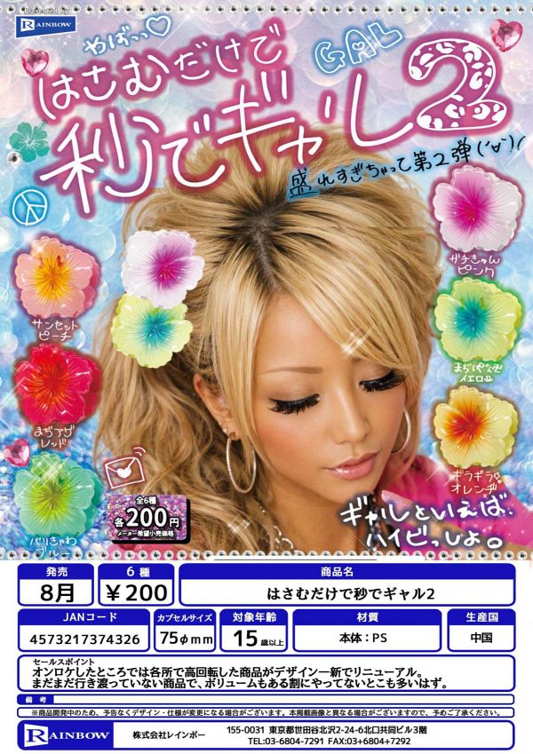 【8月発売】はさむだけで秒でギャル2 50個入り (200円カプセル)【一次予約】