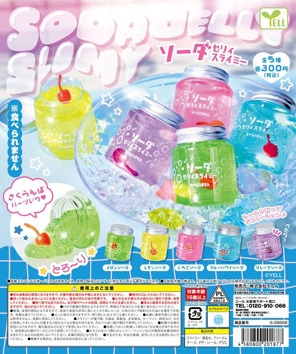 【4月発売】ソーダゼリィスライミー 40個入り (300円カプセル)【二次予約】
