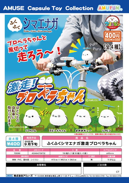 【9月発売】ふくふくシマエナガ激走プロペラちゃん 30個入り (400円カプセル)【一次予約】