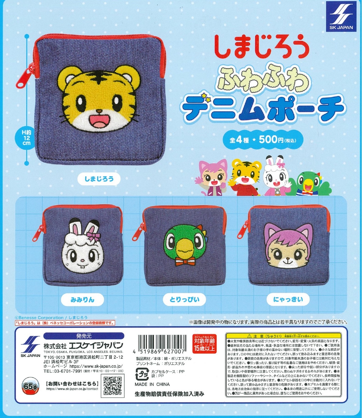 &しまじろう ふわふわデニムポーチ 20個入り (500円カプセル)
