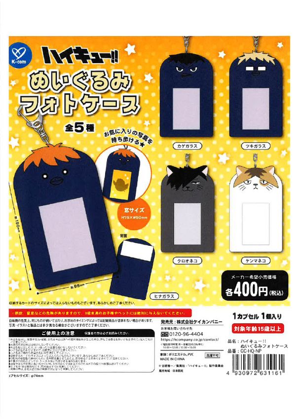 【10月発売】ハイキュー！！ぬいぐるみフォトケース 30個入り (400円カプセル)【二次予約】