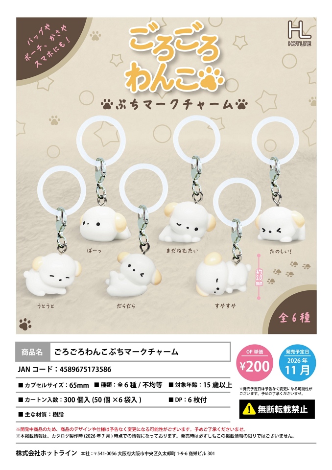 【11月発売】ごろごろわんこぷちマークチャーム 50個入り (200円カプセル)【一次予約】