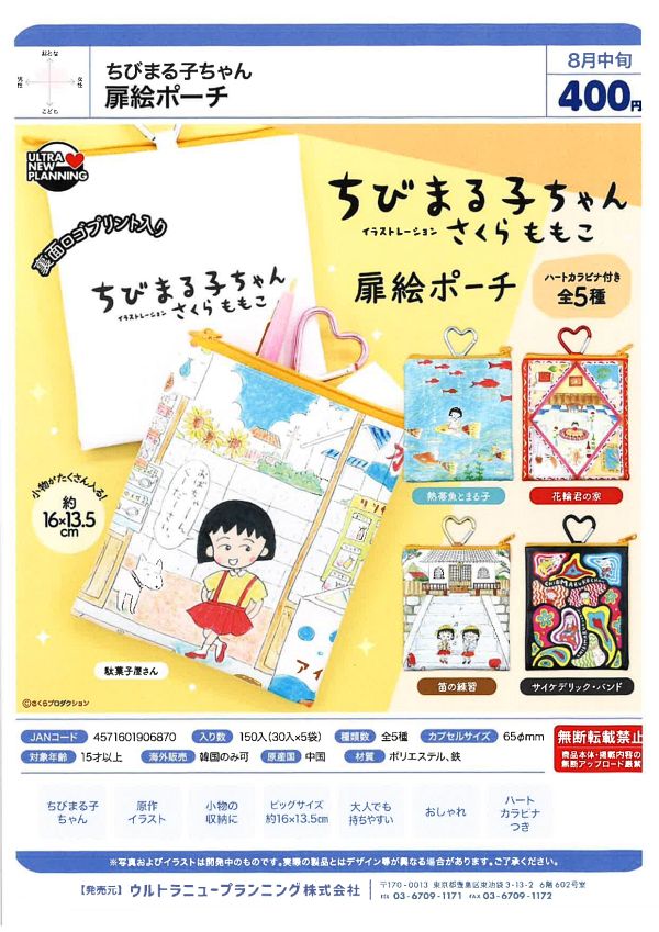【8月発売】ちびまる子ちゃん 扉絵ポーチ 30個入り (400円カプセル)【一次予約】