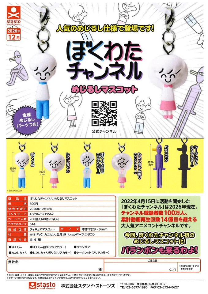 【12月発売】ぼくわたチャンネル めじるしマスコット 40個入り (300円カプセル)【一次予約】
