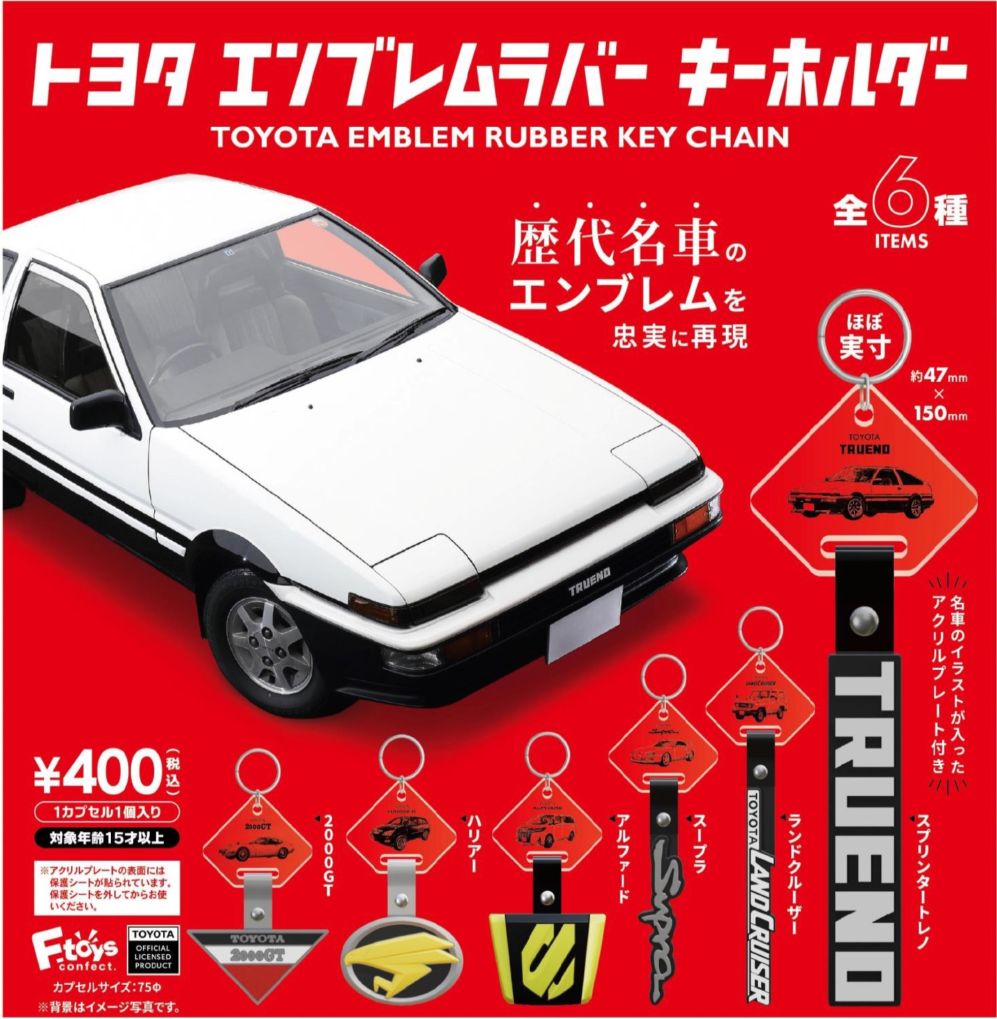 【10月発売】トヨタエンブレムラバーキーホルダー 30個入り（400円カプセル）【二次予約】