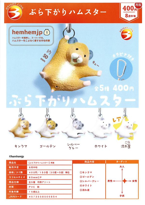 【8月発売】再販 ぶら下がりハムスター 30個入り (400円カプセル)【二次予約】
