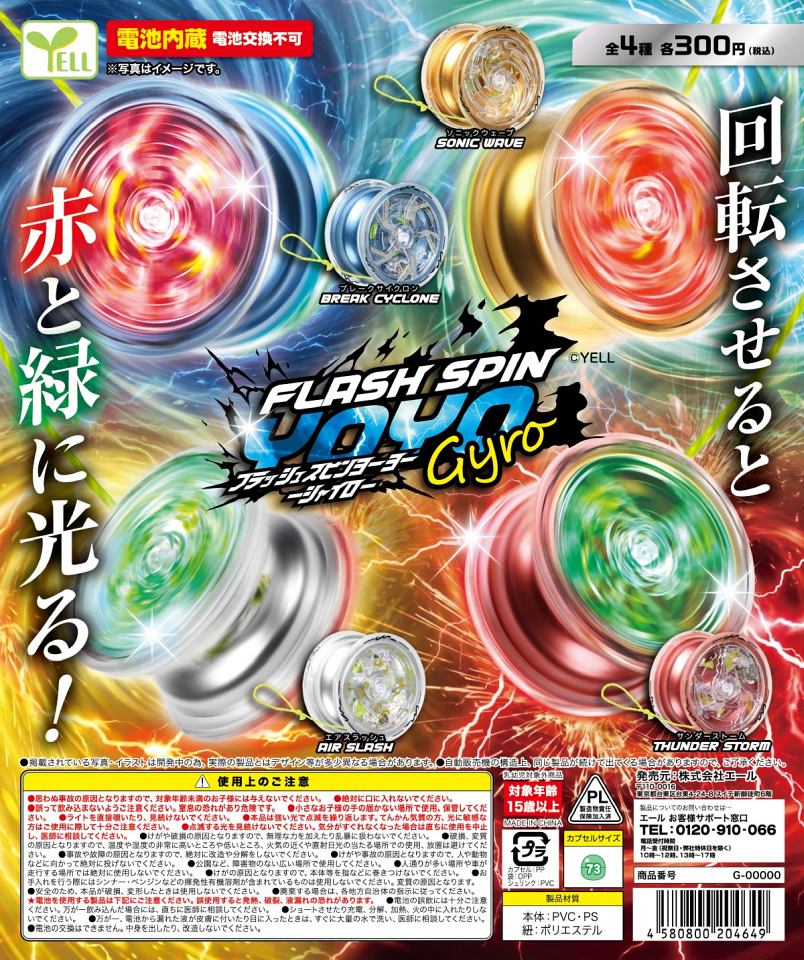 【12月発売】フラッシュスピンヨーヨー〜ジャイロ〜 40個入り (300円カプセル)【一次予約】