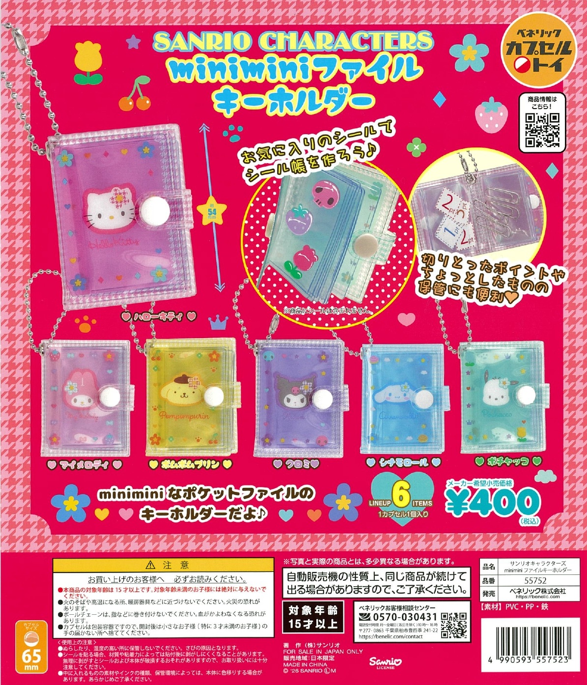 サンリオキャラクターズ miniiniファイルキーホルダー 30個入り (400円カプセル)