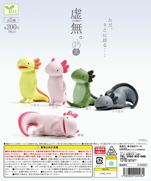 【12月発売】虚無。うーぱーるーぱー弐 50個入り (200円カプセル)【一次予約】